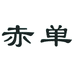 赤单密斯李小店8号店