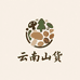 云南山货土特产