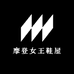 摩登女王鞋屋
