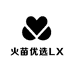 火苗优选LX
