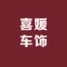 喜媛车饰