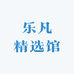 乐凡精选馆