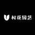 村花园艺