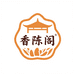 香陈阁陈皮坊