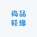尚品鞋缘