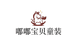 安阳嘟嘟宝宝童装