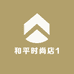 和平时尚店1