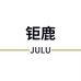 钜鹿刀匠
