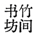 竹间书坊