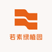 若素绿植园