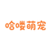 哈喽萌宠小窝