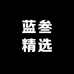 蓝叁精选