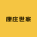 康庄世家