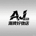 AJ运动潮牌好物店