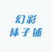 幻彩袜子铺
