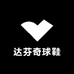 达芬奇球鞋定制DIY