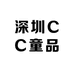深圳CC童品