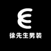徐先生男装