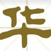 华师傅酒曲
