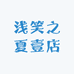 浅笑之夏壹店