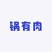 锅有肉