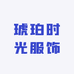 琥珀时光服饰