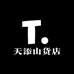 天添山货店