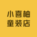 小喜柚童装店