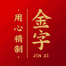 金字速食专营店