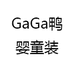 GaGa鸭婴童装