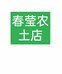 春莹农土店
