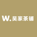 吴家茶铺