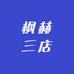 枫赫三店