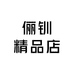 俪钏精品店