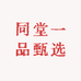 同堂一品甄选