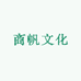 商帆文化