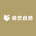 奇艺自然
