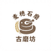 麦穗杂粮石磨古磨坊