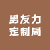 男友力定制局