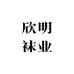 欣明袜业