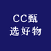 C西甄选好物