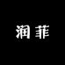 润菲化妆品专营店