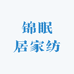 锦眠居家纺