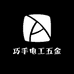 巧手电工五金工具店