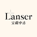 lanser宝藏中古