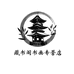 藏书阁书画专营店