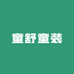 莫代尔童舒童装专卖店