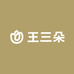 王三朵