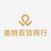 美特百货商行