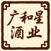 广和星酒业